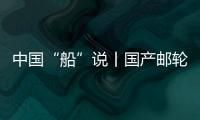 中國“船”說丨國產郵輪救生艇性能如何？這項試驗很重要