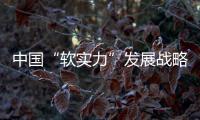 中國“軟實力”發(fā)展戰(zhàn)略研究(關于中國“軟實力”發(fā)展戰(zhàn)略研究簡述)