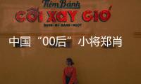 中國“00后”小將鄭肖淮奪中式臺球玉山國際公開賽冠軍