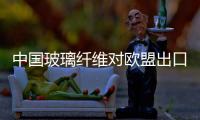 中國(guó)玻璃纖維對(duì)歐盟出口將下降,行業(yè)資訊