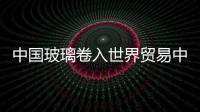 中國玻璃卷入世界貿易中心事件,行業資訊