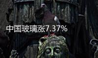 中國玻璃漲7.37% 收購Investments余下股權(quán),行業(yè)資訊