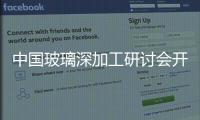 中國玻璃深加工研討會開始征稿,行業(yè)資訊