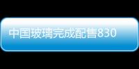 中國玻璃完成配售8300萬股 涉資3.6億,企業新聞