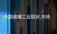 中國玻璃工業現狀,市場研究