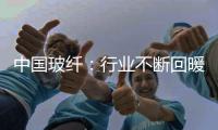 中國玻纖：行業(yè)不斷回暖 漲價幾成定局,玻璃技術(shù)
