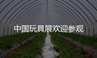中國玩具展歡迎參觀