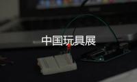 中國玩具展