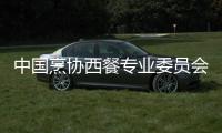 中國(guó)烹?yún)f(xié)西餐專業(yè)委員會(huì)選派首批西餐技術(shù)人員赴法交流實(shí)習(xí)情況介紹