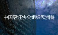 中國烹飪協(xié)會組織歐洲餐飲交流考察團(tuán)