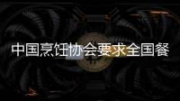 中國烹飪協會要求全國餐飲業總動員追徼美味源辣椒醬