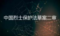 中國烈士保護法草案二審 增加針對“精日分子”條款