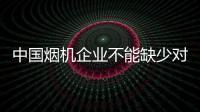 中國煙機企業不能缺少對人才的培養和引進