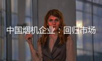 中國(guó)煙機(jī)企業(yè)：回歸市場(chǎng)規(guī)律 使結(jié)構(gòu)趨于平衡