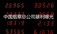 中國煙草總公司暴利曝光 專家稱無煙GDP實現難