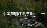 中國照明燈飾行業——十大年度品牌公布