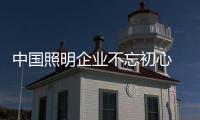 中國照明企業不忘初心 掌握要領勵致向前