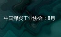 中國煤炭工業協會：8月份煤炭市場供應比較充足