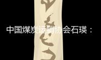 中國煤炭運銷協會石瑛：6月末國內火電廠存煤約2億噸，存煤可用約30天