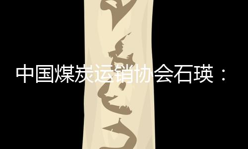 中國煤炭運銷協會石瑛：6月末國內火電廠存煤約2億噸，存煤可用約30天