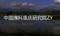 中國(guó)煤科重慶研究院ZYWL
