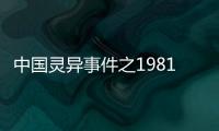 中國靈異事件之1981年香港狐仙事件
