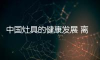 中國灶具的健康發展 離不開良好的合作