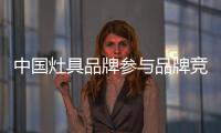 中國灶具品牌參與品牌競爭 文化軟實力是重要部分