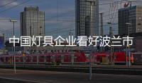 中國燈具企業看好波蘭市場