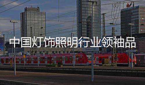 中國燈飾照明行業領袖品牌 陽光照明正式簽約入駐居然之家