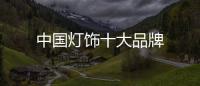 中國燈飾十大品牌