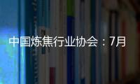 中國煉焦行業(yè)協(xié)會：7月焦炭落實(shí)三輪漲價(jià)累計(jì)漲幅200元/噸