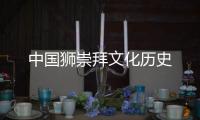 中國(guó)獅崇拜文化歷史