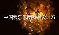 中國愛樂樂團新館設(shè)計方案公布（組圖）