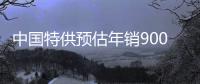 中國特供預估年銷900億！NVIDIA H20性能終曝光：核心狂砍41%、性能暴跌28%