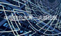 中國特色世界一流基礎醫學辦學研討會舉行