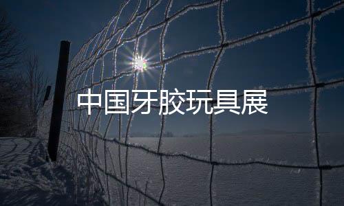 中國牙膠玩具展