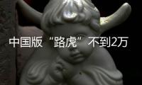 中國版“路虎”不到2萬？什么牌子都能造