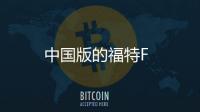 中國版的福特F