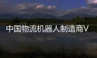 中國物流機器人制造商VisionNav融資7600萬美元