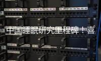 中國睡眠研究里程碑！喜臨門《中國睡眠研究報告2022》發布