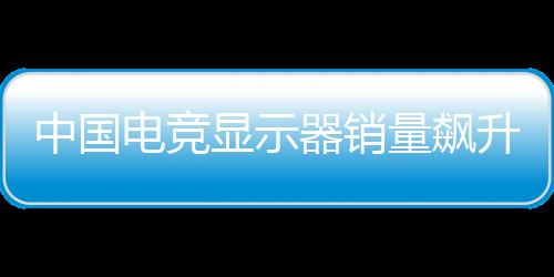 中國電競顯示器銷量飆升36.4% 小米取代三星奪前十