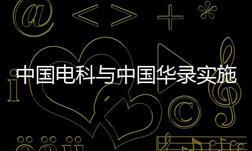 中國電科與中國華錄實施重組