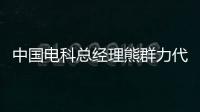 中國(guó)電科總經(jīng)理熊群力代表：開(kāi)展大科學(xué)工程解決產(chǎn)業(yè)“無(wú)根”問(wèn)題