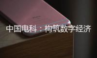 中國電科：構筑數字經濟基礎設施 創造智慧社會美好生活