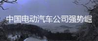 中國電動汽車公司強勢崛起，本田日產坐不住了