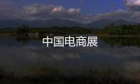 中國電商展