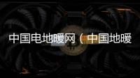 中國電地暖網（中國地暖網）