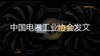 中國電器工業協會發文