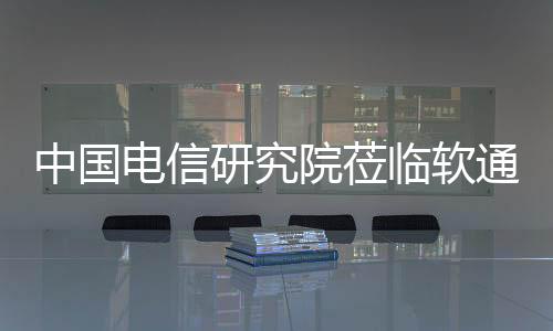中國電信研究院蒞臨軟通動力參觀交流
